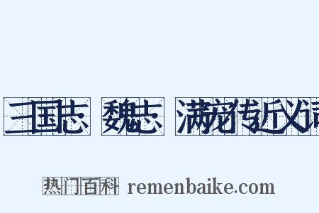三国志·魏志·满宠传近义词是什么意思的图片